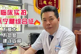 不宁腿综合征 中医针灸临床实拍（上）不安腿综合征视频封面