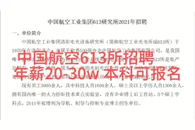 中国航空工业613研究所2021年招聘，年薪20-30w，本科以上可报名