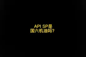 API SP机油是国六机油吗？什么是国六机油？#国六机油视频封面