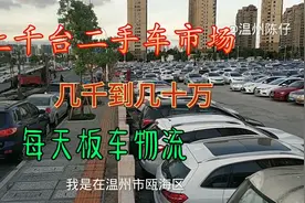 温州二手便宜车在哪里买？这个露天市场上千台，批发的车真多视频封面