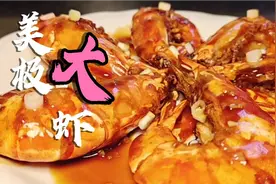 酒店卖108一份的“美极大虾”，大厨教你在家做，看一遍就能学会