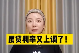 房贷利率再上调！需要多还多少利息？视频封面