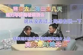我要去上海出差，媳妇竟然也想跟着去，我不同意，她竟然无理取闹视频封面