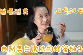 55岁老阿姨自制蜂蜜柚子茶，常喝会变美哦视频封面