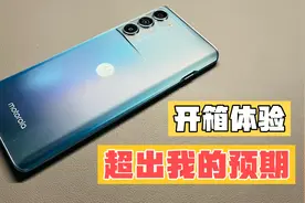 摩托罗拉edge s30 价格很香 但系统和手感 一言难尽视频封面