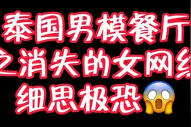 泰国男模餐厅之消失的女网红，细思极恐视频封面