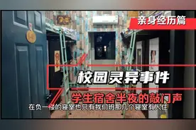 亲身经历的校园灵异事件，学生宿舍半夜总有敲门生视频封面