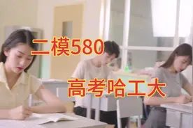二模580分，高考考上哈工大，乾坤未定，你我皆为黑马！视频封面