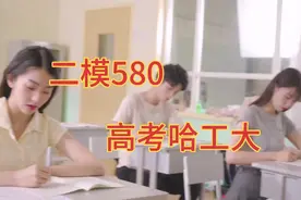 二模580分，高考考上哈工大，乾坤未定，你我皆为黑马！视频封面