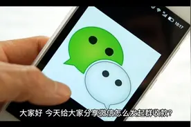 微信怎么发起群收款？好多人都不知道，很方便值得学习！视频封面