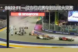 2022 F1 一级方程式赛车新加坡大奖赛：红牛车队车手佩雷兹夺冠。视频封面