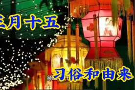 正月十五习俗和由来视频封面