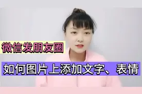 微信拍照片，如何添加文字、表情，简单实用，老年人也能一学就会