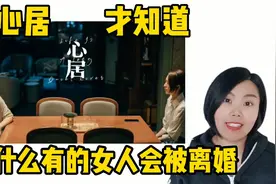 看心居才知道，为什么有的女人会被离婚视频封面