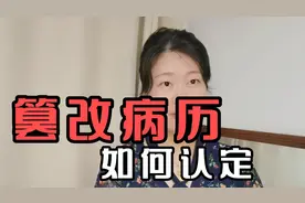 你认为的篡改病历具有法律意义吗视频封面