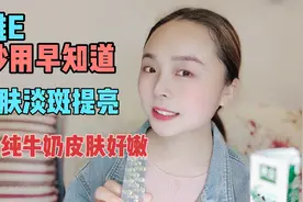 维生素E的多种妙用来了！美白滋润提亮肤色早知道早省视频封面