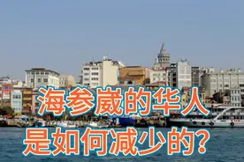 海参崴的华人是如何减少的？视频封面