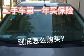 二手车第一年买保险，到底怎么购买？车损险有必要买吗？视频封面