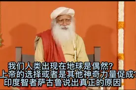 人类出现在地球是偶然？还是其他原因？印度智者萨古鲁说出真相视频封面