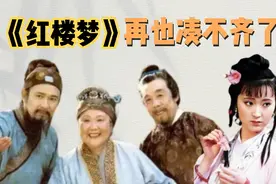 《红楼梦》离世的10位演员，林妹妹永远在大家心里，小板儿很遗憾视频封面
