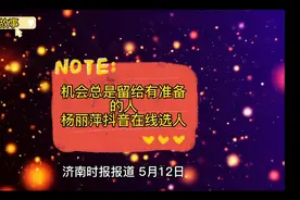 杨丽萍老师抖音在线选人，机会总是留给有准备的人视频封面