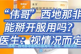“伟哥”西地那非能掰开服用吗？医生：视情况而定视频封面