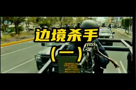 墨西哥大毒枭被捕，一百名特种兵护送，小弟边境劫车，瞬间被秒杀