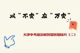 2023年天津中考道德与法治答题方法指导-解答题部分视频封面