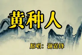 我们是中国人！我们是黄种人，一生坦荡荡走四方！视频封面