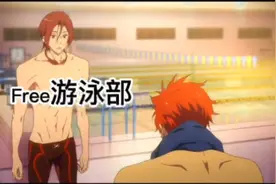 Free游泳部视频封面