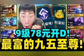 猴哥：最多金的95！利滚利＋升级咯！超越龙王！- 云顶之弈视频封面