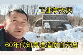 大山里有一座60年代的白灰窑，写着工业学大庆，见证知青们的贡献
