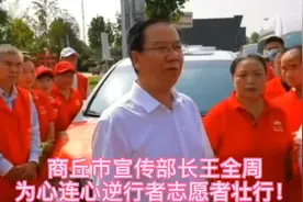 商丘宣传部长王全周部长为心连心逆行者志愿者壮行！视频封面