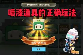 迷你世界:新道具喷漆的正确玩法你知道吗？视频封面