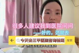 很多人都说脸废了建议去医院，分享一下去三甲医院咨询祛斑的经历