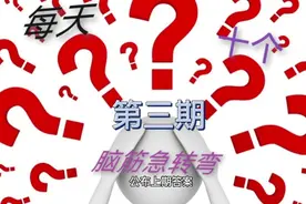 每天十个脑筋急转弯视频封面