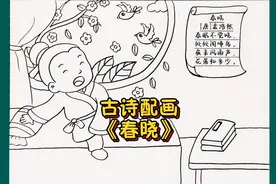 小学生古诗春晓配图手抄报模板涂色绘画黑白线稿简笔画教程视频封面