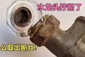 水龙头断在管里面怎么办？师傅教你好方法，轻松取出不花一分钱视频封面