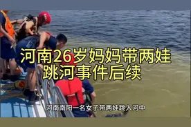 河南26岁妈妈带两娃跳河事件后续视频封面