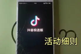 抖音极速版，都有哪些功能？你应该需要了解一下视频封面
