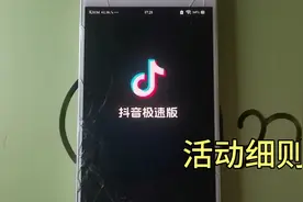 抖音极速版，都有哪些功能？你应该需要了解一下视频封面