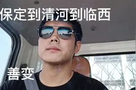 邢台已经不是你想来就来，想走就走的地方了视频封面