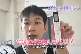 华凌神机空调家庭用电测试，全程28°十个小时，用电出乎意料