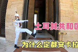 凯末尔，土耳其之父，为什么把土耳其共和国的首都定在安卡拉视频封面
