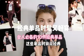 女人必备的10件经典单品时髦又好穿#穿搭#视频封面