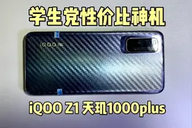 跳水王iQOO z1，天玑1000plus强于骁龙855真的是这样嘛？视频封面