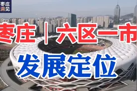 160秒读懂枣庄“六区一市”发展定位，2023年就这么干！视频封面