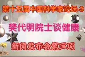 樊代明院士谈健康（第十五届中国科学家论坛）视频封面