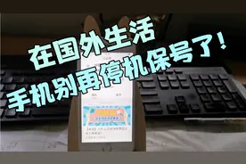 在国外生活手机别再停机保号了，这样做又实用又省钱。视频封面