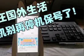 在国外生活手机别再停机保号了，这样做又实用又省钱。视频封面
